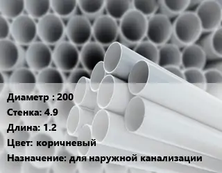 Труба ПВХ, поливинилхлорид гладкая 200 s=4.9 L=1.2 коричневый для наружной канализации